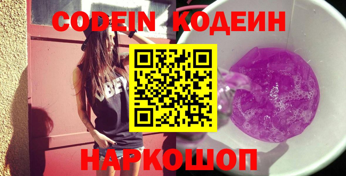 Кодеин Purple Drank  Вход с VPN  Котовск  Кодеиновый сироп Lean напиток Lean (лин) 